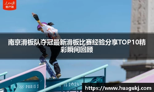 南京滑板队夺冠最新滑板比赛经验分享TOP10精彩瞬间回顾