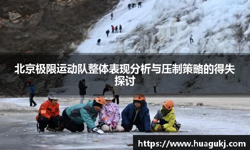 北京极限运动队整体表现分析与压制策略的得失探讨