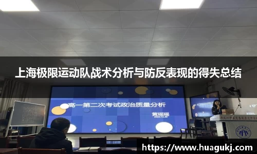 上海极限运动队战术分析与防反表现的得失总结