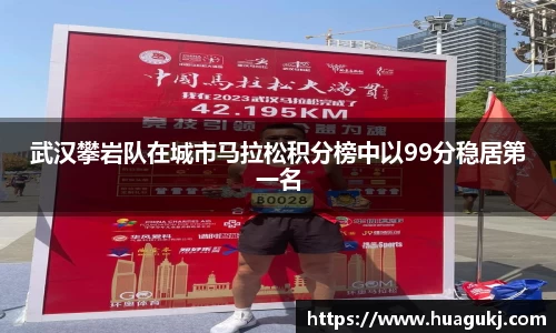 武汉攀岩队在城市马拉松积分榜中以99分稳居第一名