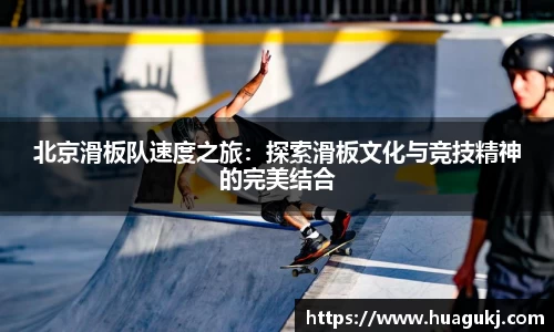 北京滑板队速度之旅：探索滑板文化与竞技精神的完美结合