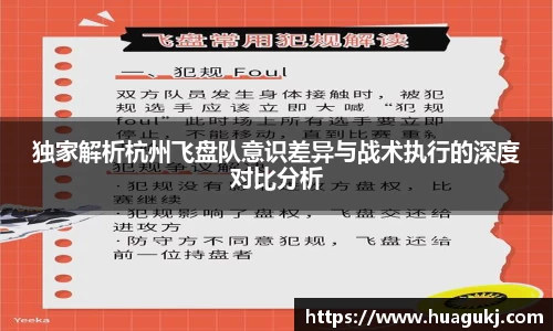 独家解析杭州飞盘队意识差异与战术执行的深度对比分析