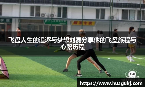 飞盘人生的追逐与梦想刘磊分享他的飞盘旅程与心路历程
