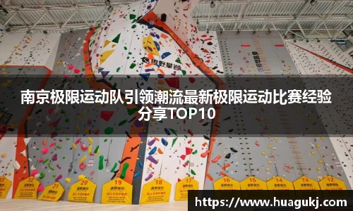 南京极限运动队引领潮流最新极限运动比赛经验分享TOP10