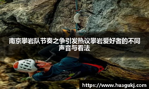 南京攀岩队节奏之争引发热议攀岩爱好者的不同声音与看法