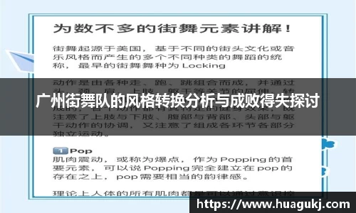 广州街舞队的风格转换分析与成败得失探讨