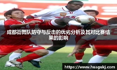 成都街舞队防守与反击的优劣分析及其对比赛结果的影响