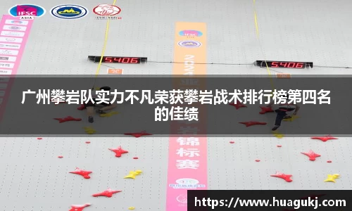 广州攀岩队实力不凡荣获攀岩战术排行榜第四名的佳绩