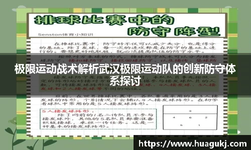 极限运动战术解析武汉极限运动队的创新防守体系探讨