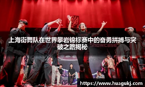上海街舞队在世界攀岩锦标赛中的奋勇拼搏与突破之路揭秘