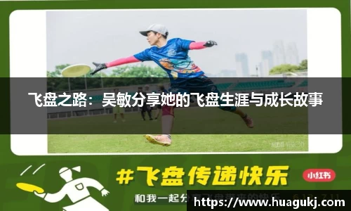 飞盘之路：吴敏分享她的飞盘生涯与成长故事