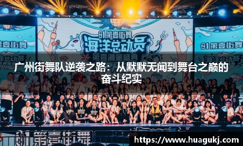广州街舞队逆袭之路：从默默无闻到舞台之巅的奋斗纪实
