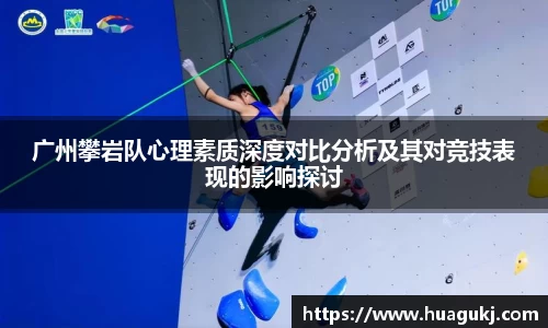 广州攀岩队心理素质深度对比分析及其对竞技表现的影响探讨