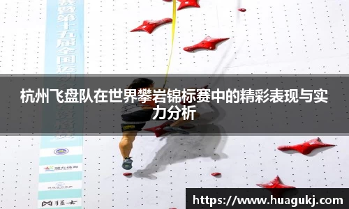 杭州飞盘队在世界攀岩锦标赛中的精彩表现与实力分析