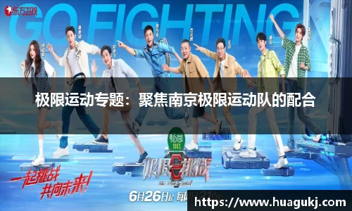 极限运动专题：聚焦南京极限运动队的配合