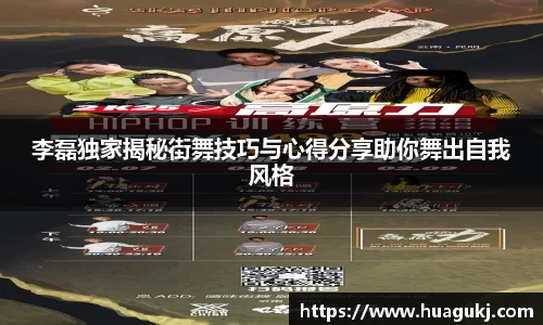 李磊独家揭秘街舞技巧与心得分享助你舞出自我风格