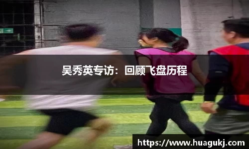 吴秀英专访：回顾飞盘历程