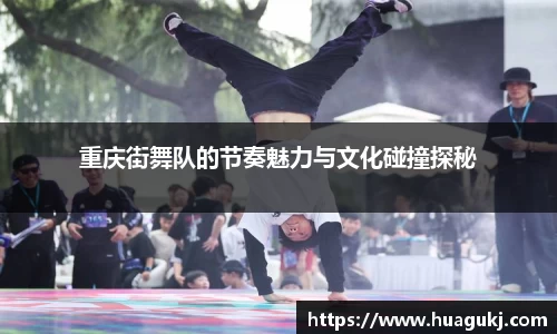 重庆街舞队的节奏魅力与文化碰撞探秘