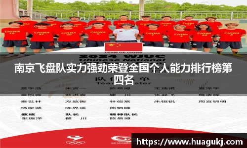 南京飞盘队实力强劲荣登全国个人能力排行榜第四名