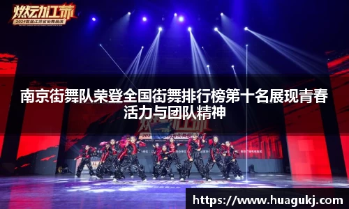 南京街舞队荣登全国街舞排行榜第十名展现青春活力与团队精神