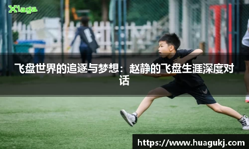 飞盘世界的追逐与梦想：赵静的飞盘生涯深度对话
