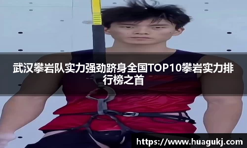 武汉攀岩队实力强劲跻身全国TOP10攀岩实力排行榜之首