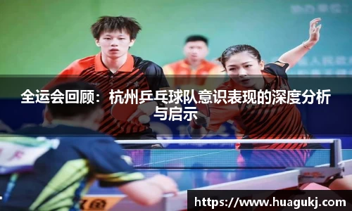 全运会回顾：杭州乒乓球队意识表现的深度分析与启示