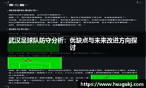 武汉足球队防守分析：优缺点与未来改进方向探讨