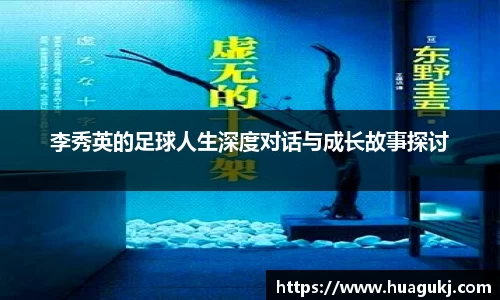 李秀英的足球人生深度对话与成长故事探讨