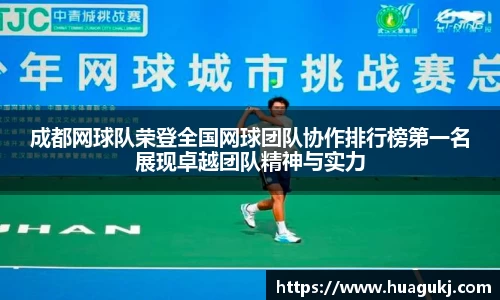 成都网球队荣登全国网球团队协作排行榜第一名展现卓越团队精神与实力