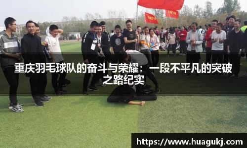 重庆羽毛球队的奋斗与荣耀：一段不平凡的突破之路纪实