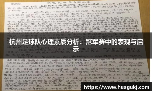 杭州足球队心理素质分析：冠军赛中的表现与启示