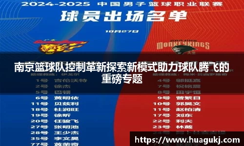 南京篮球队控制革新探索新模式助力球队腾飞的重磅专题