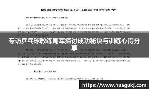 专访乒乓球教练周军探讨成功秘诀与训练心得分享