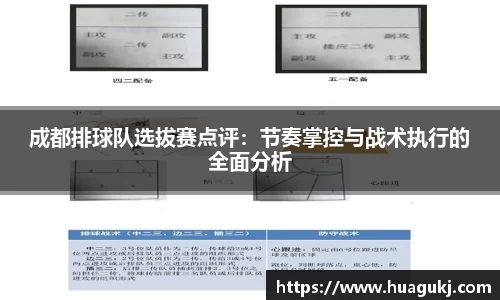 成都排球队选拔赛点评：节奏掌控与战术执行的全面分析