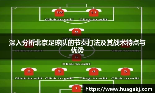深入分析北京足球队的节奏打法及其战术特点与优势