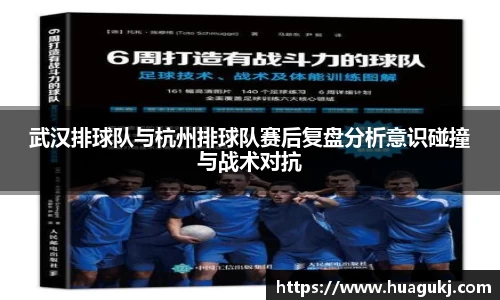 武汉排球队与杭州排球队赛后复盘分析意识碰撞与战术对抗