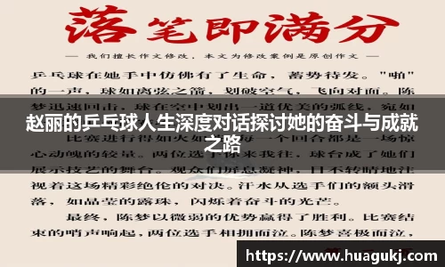 赵丽的乒乓球人生深度对话探讨她的奋斗与成就之路