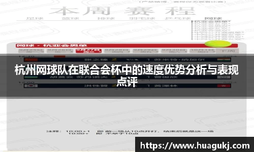 杭州网球队在联合会杯中的速度优势分析与表现点评