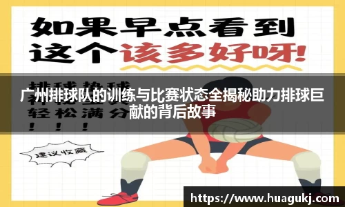 广州排球队的训练与比赛状态全揭秘助力排球巨献的背后故事