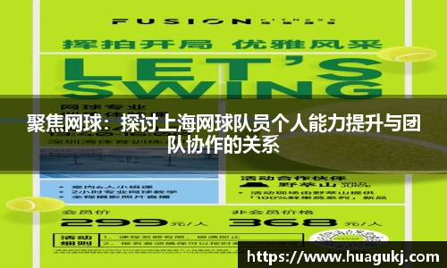 聚焦网球：探讨上海网球队员个人能力提升与团队协作的关系
