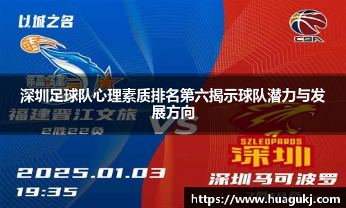 深圳足球队心理素质排名第六揭示球队潜力与发展方向