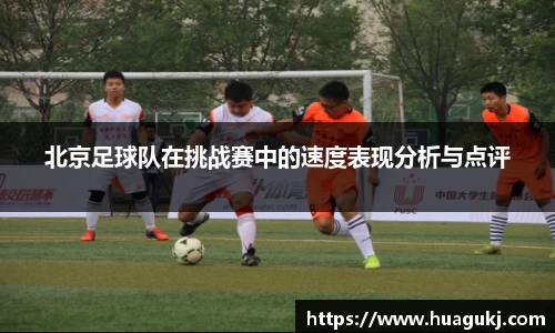 北京足球队在挑战赛中的速度表现分析与点评