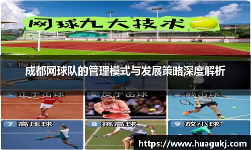 成都网球队的管理模式与发展策略深度解析