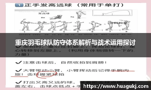 重庆羽毛球队防守体系解析与战术运用探讨