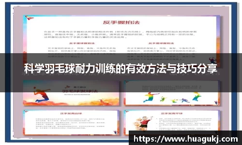 科学羽毛球耐力训练的有效方法与技巧分享