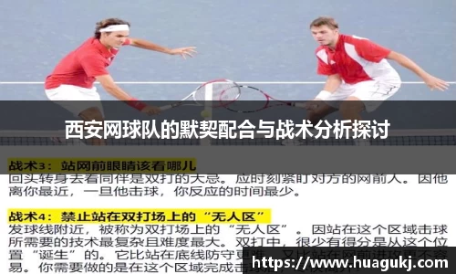 西安网球队的默契配合与战术分析探讨