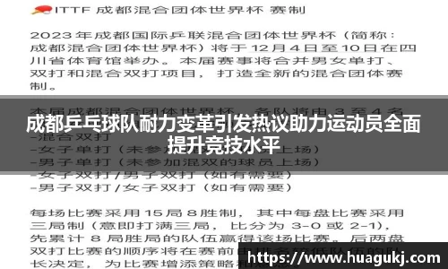 成都乒乓球队耐力变革引发热议助力运动员全面提升竞技水平