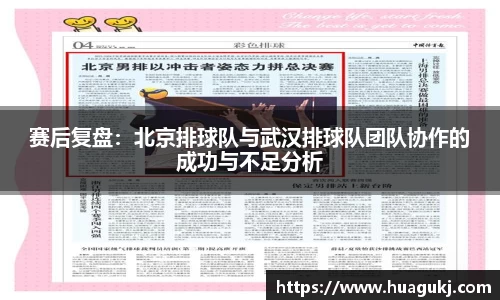 赛后复盘：北京排球队与武汉排球队团队协作的成功与不足分析