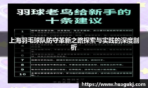 上海羽毛球队防守革新之路探索与实践的深度剖析
